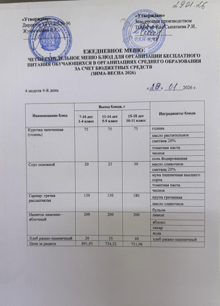 Ас мәзірі/Меню 29.01.2026