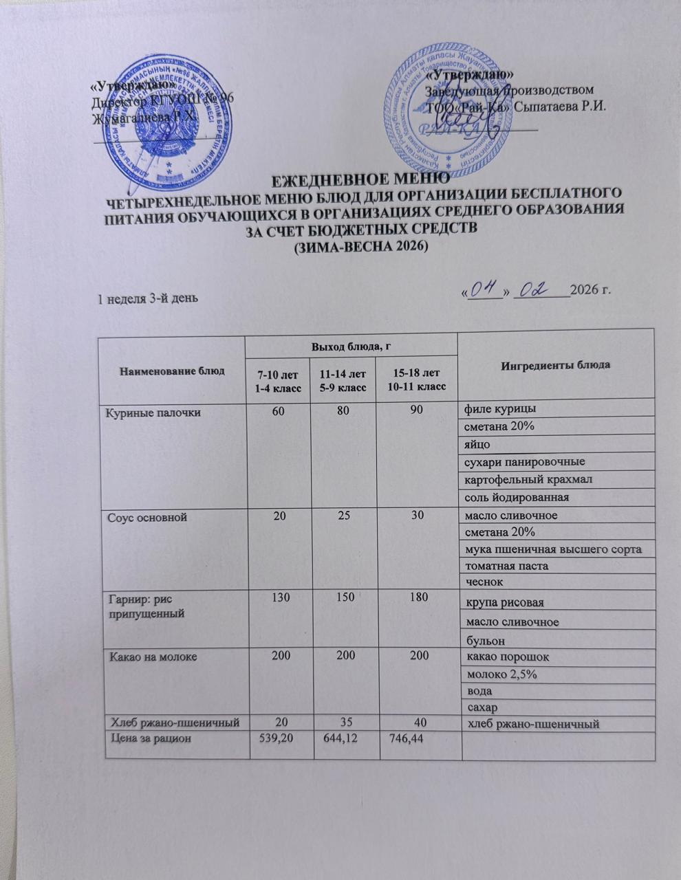 Ас мәзірі/Меню 04.02.2026