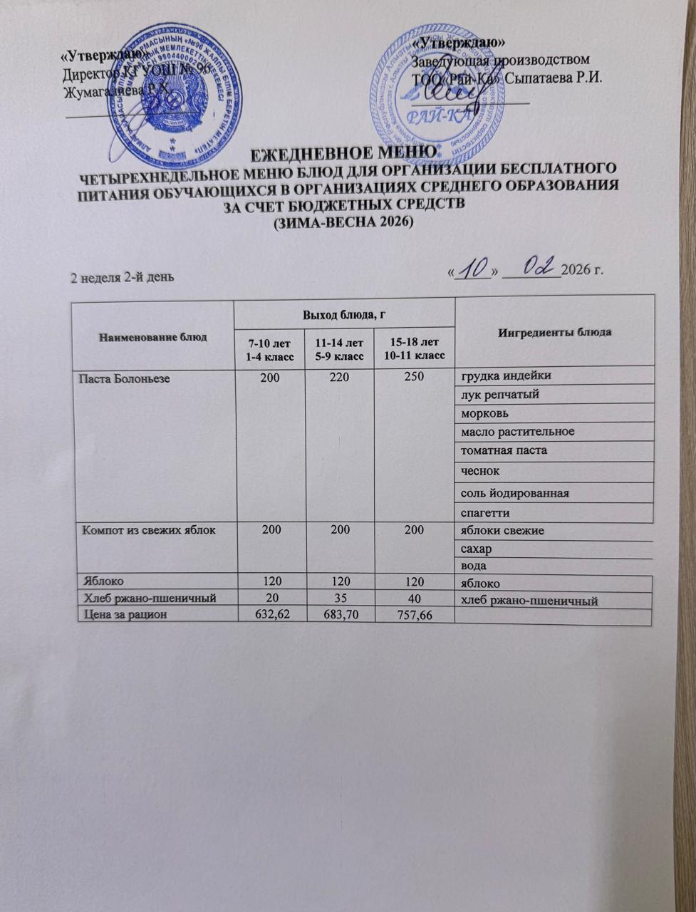 Ас мәзірі/Меню 10.02.2026