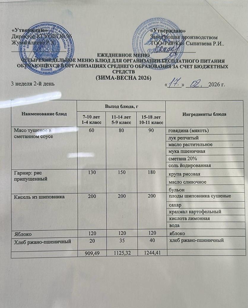 Ас мәзірі/Меню 17.02.2026