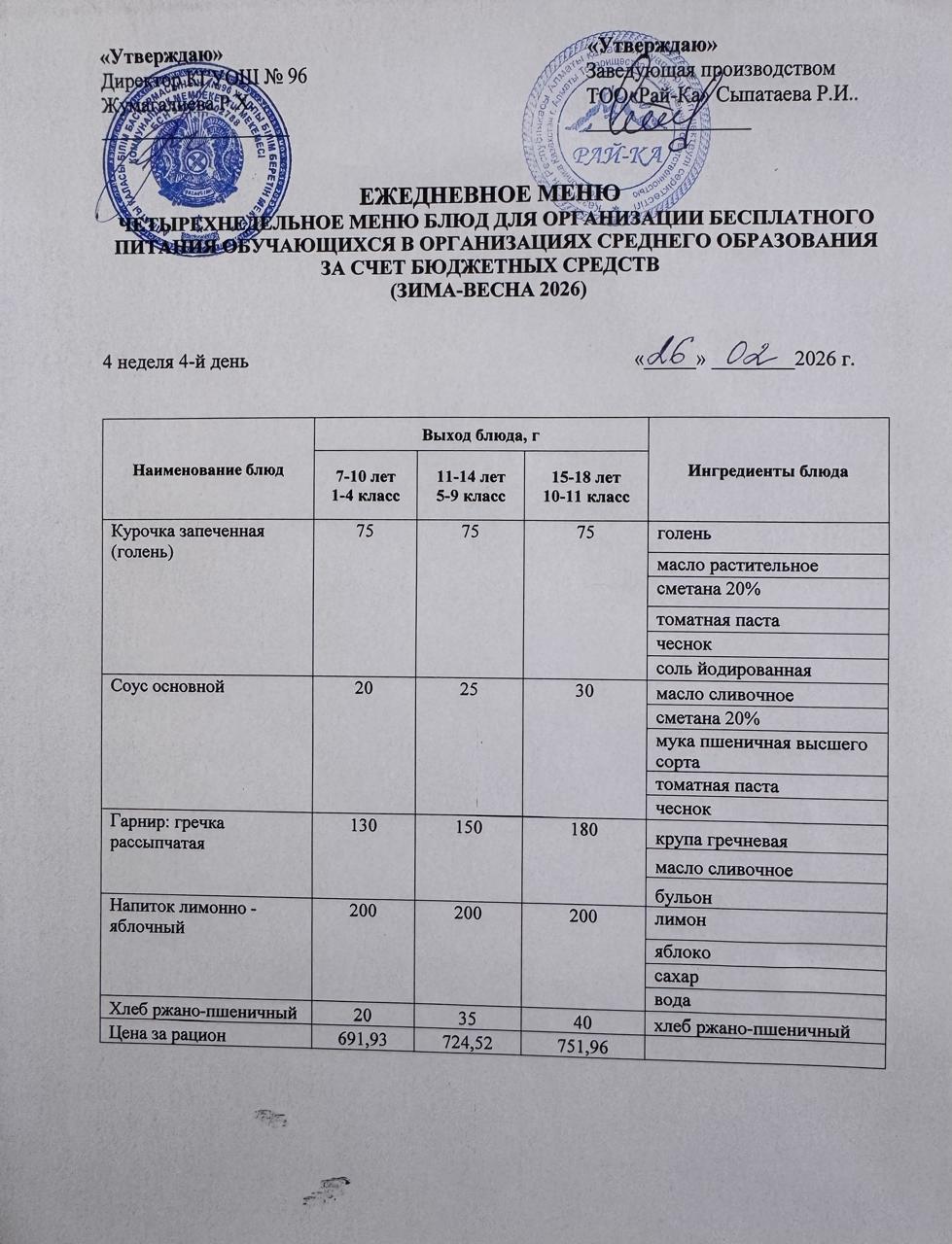 Меню/Меню 26.02.2026
