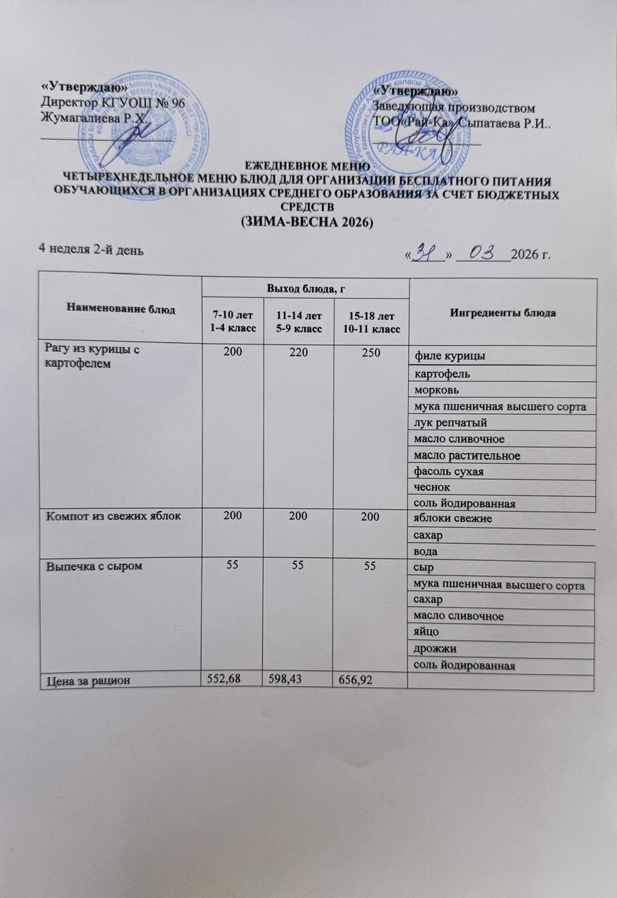 Ас мәзірі/Меню 31.03.2026