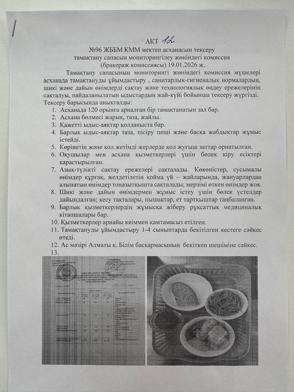 АКТ №12 №96 ЖББМ КММ асханасын сапасын мониторингілеу бракераж комиссиясы