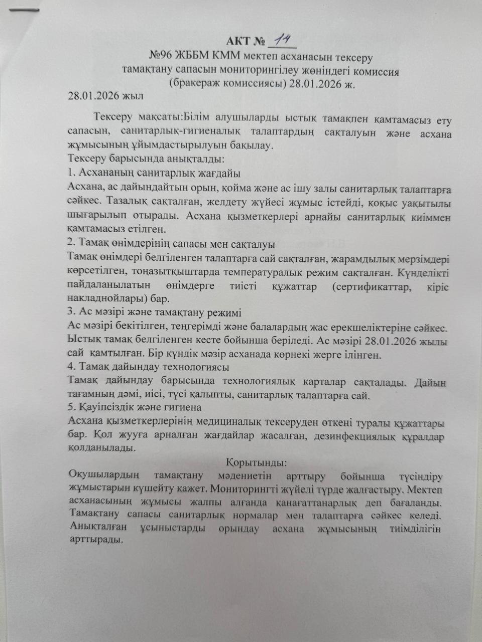 АКТ №14 №96 ЖББМ КММ асханасын сапасын мониторингілеу бракераж комиссиясы
