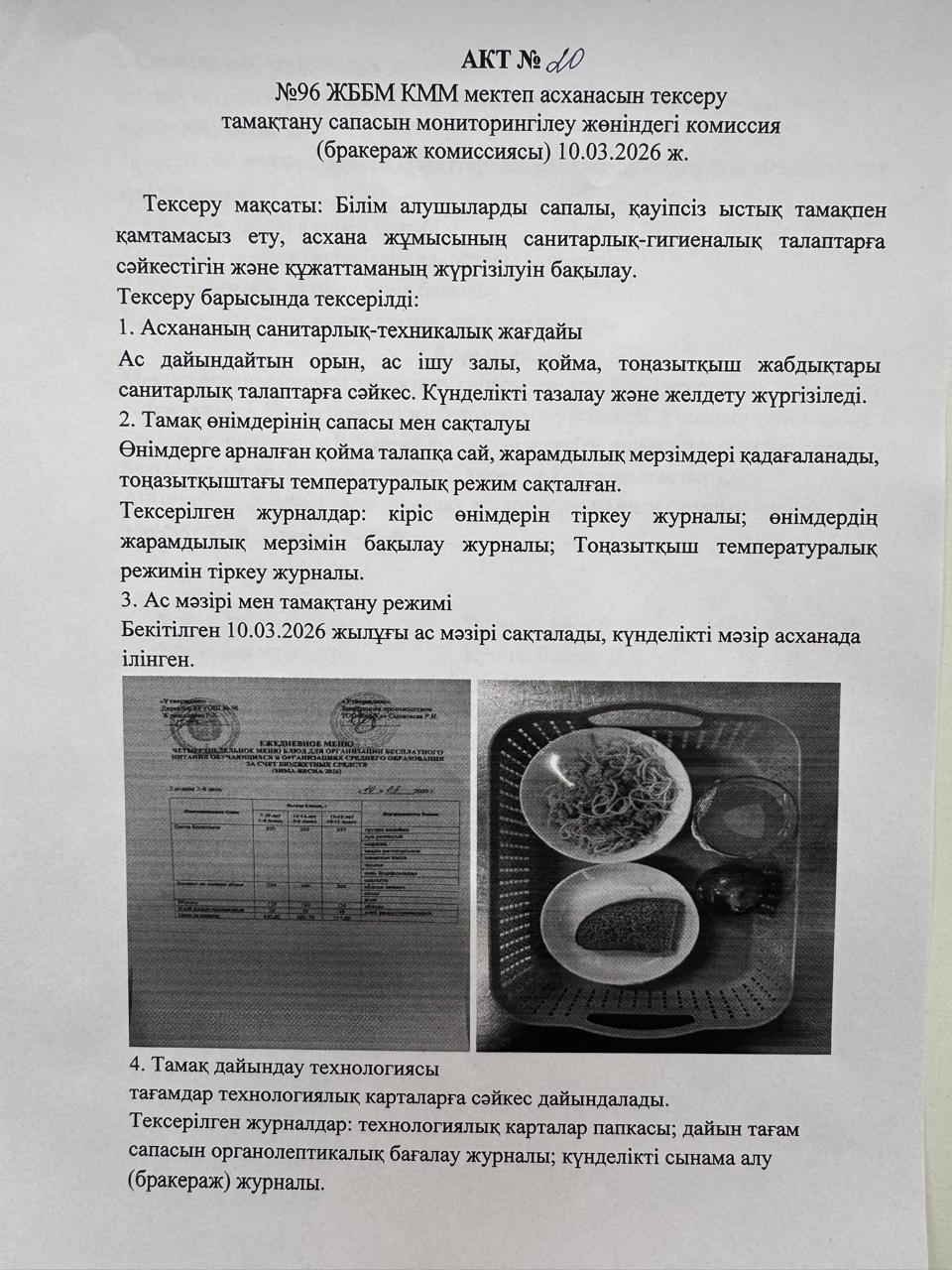 АКТ №20 №96 ЖББМ КММ асханасын сапасын мониторингілеу бракераж комиссиясы