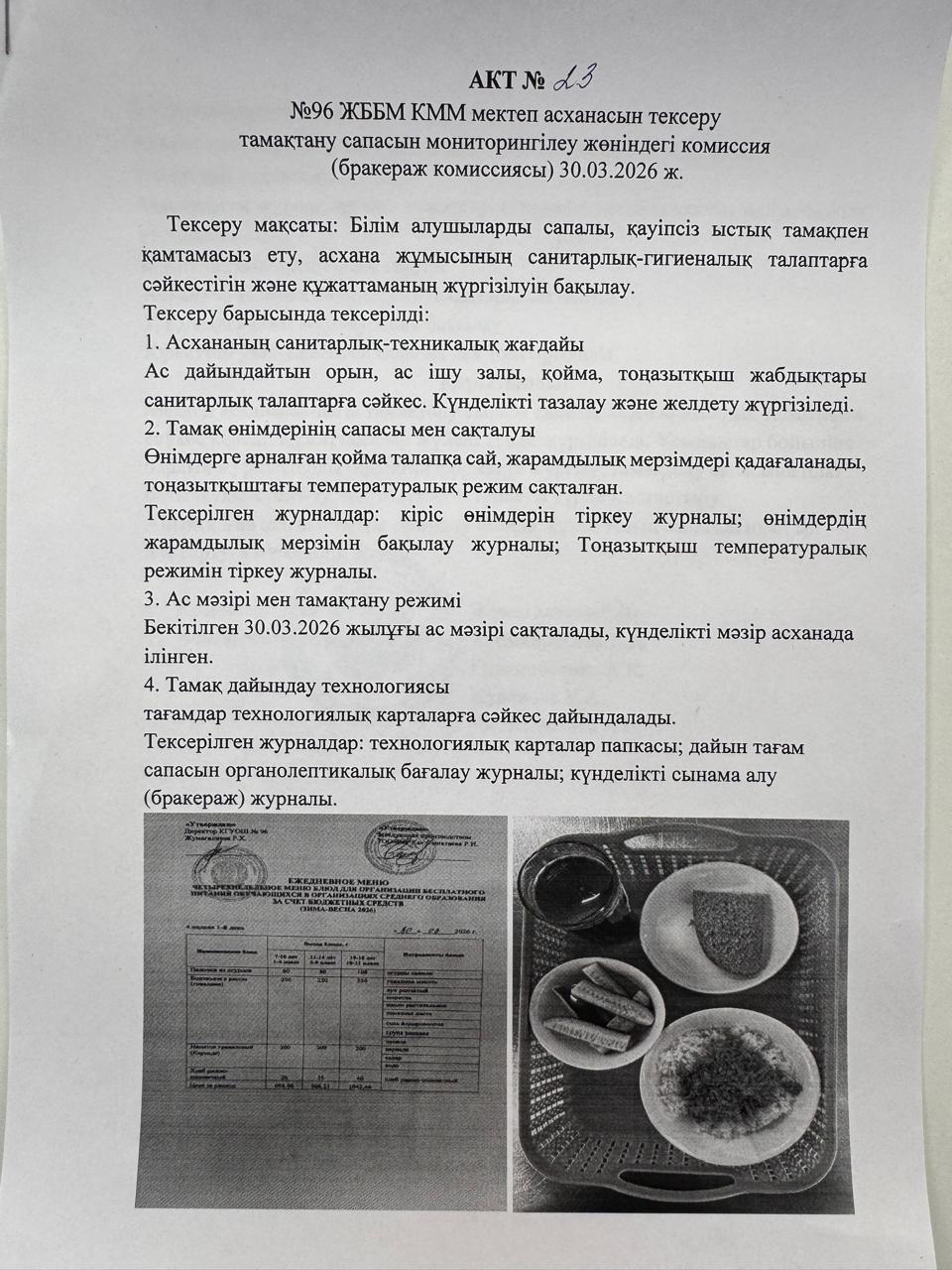 АКТ №23 №96 ЖББМ КММ асханасын сапасын мониторингілеу бракераж комиссиясы