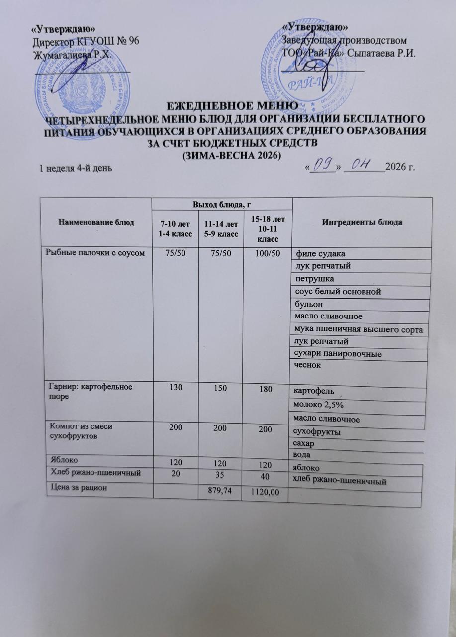 Ас мәзірі/Меню 09.04.2026