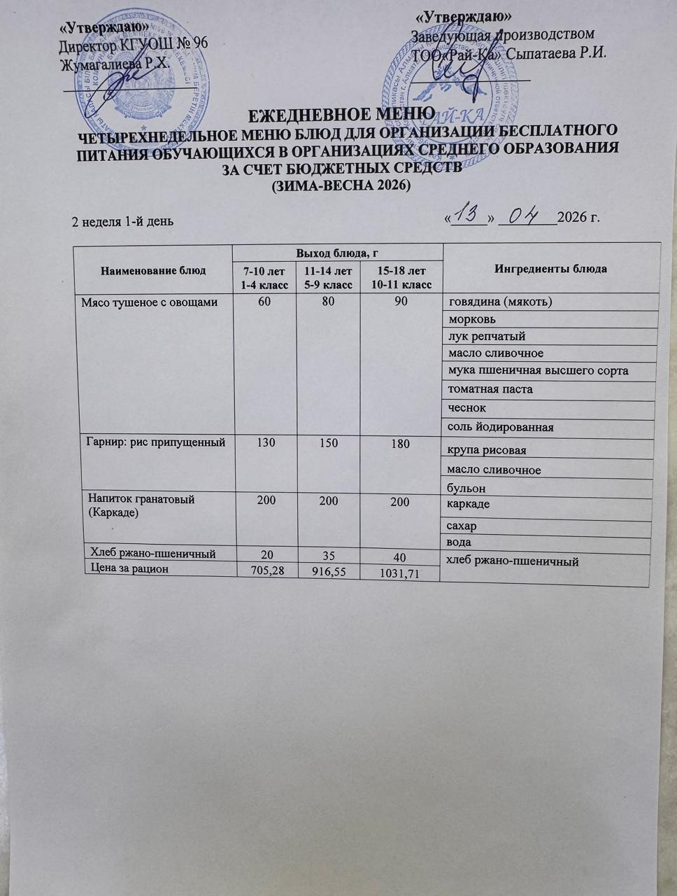Ас мәзірі/Меню 13.04.2026