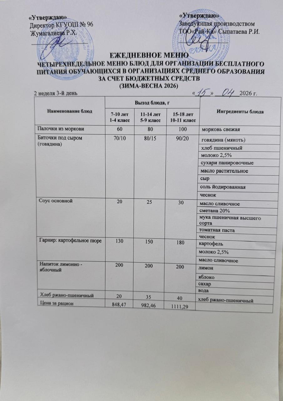Ас мәзірі/Меню 15.04.2026