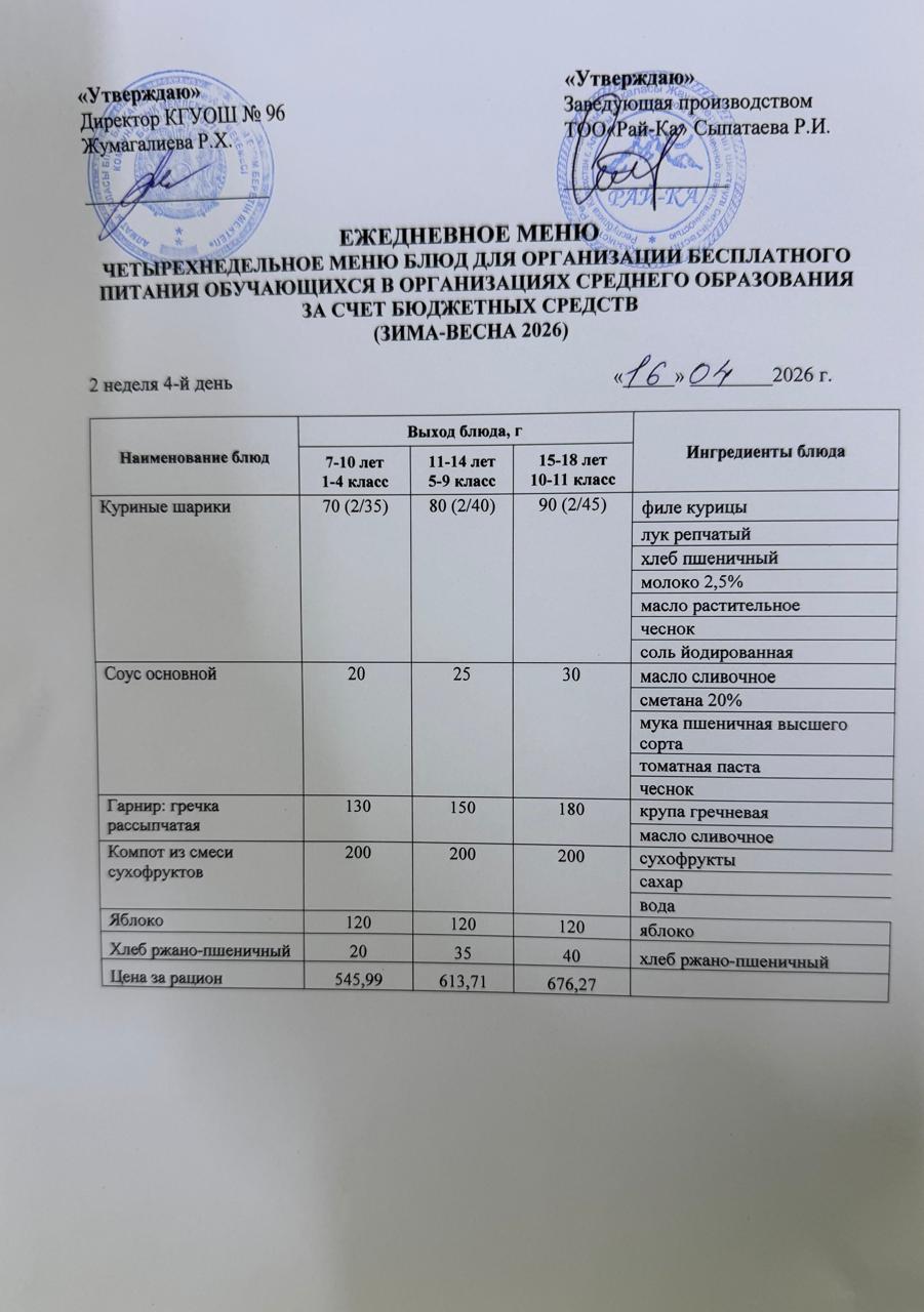 Ас мәзірі/Меню 16.04.2026