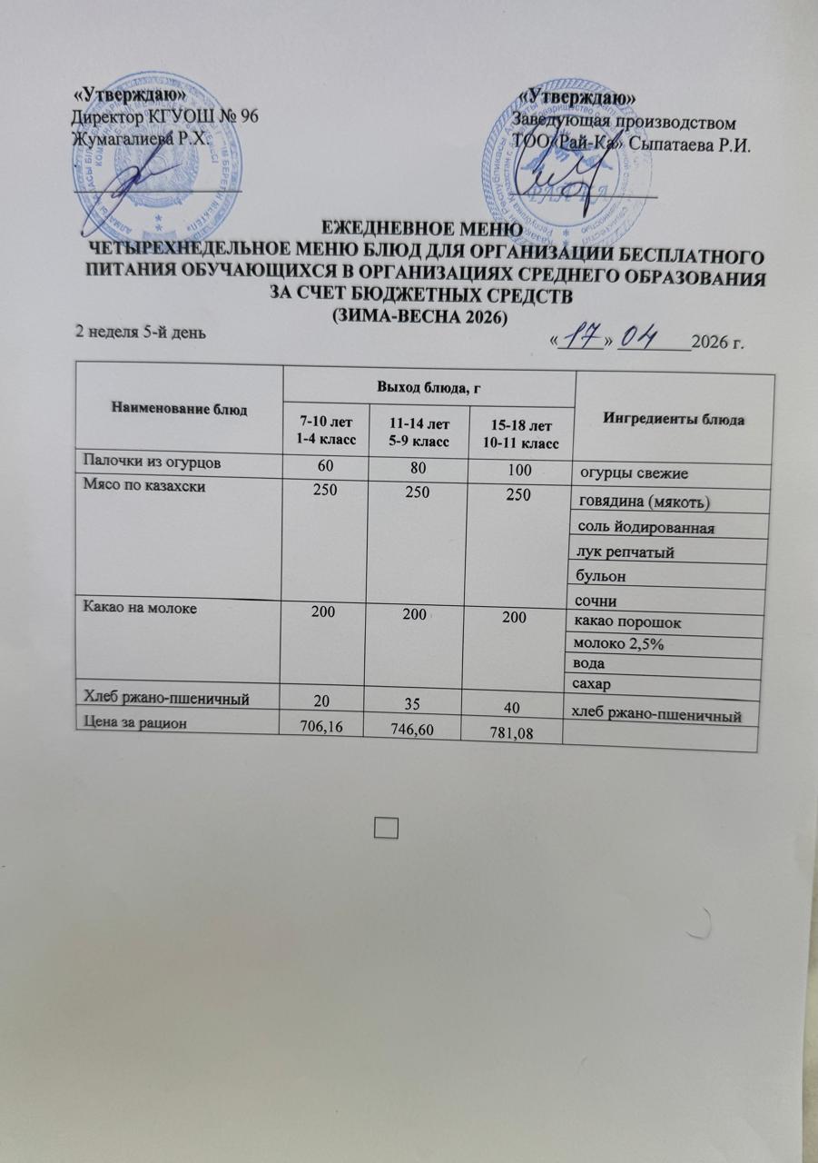 Ас мәзірі/Меню 17.04.2026
