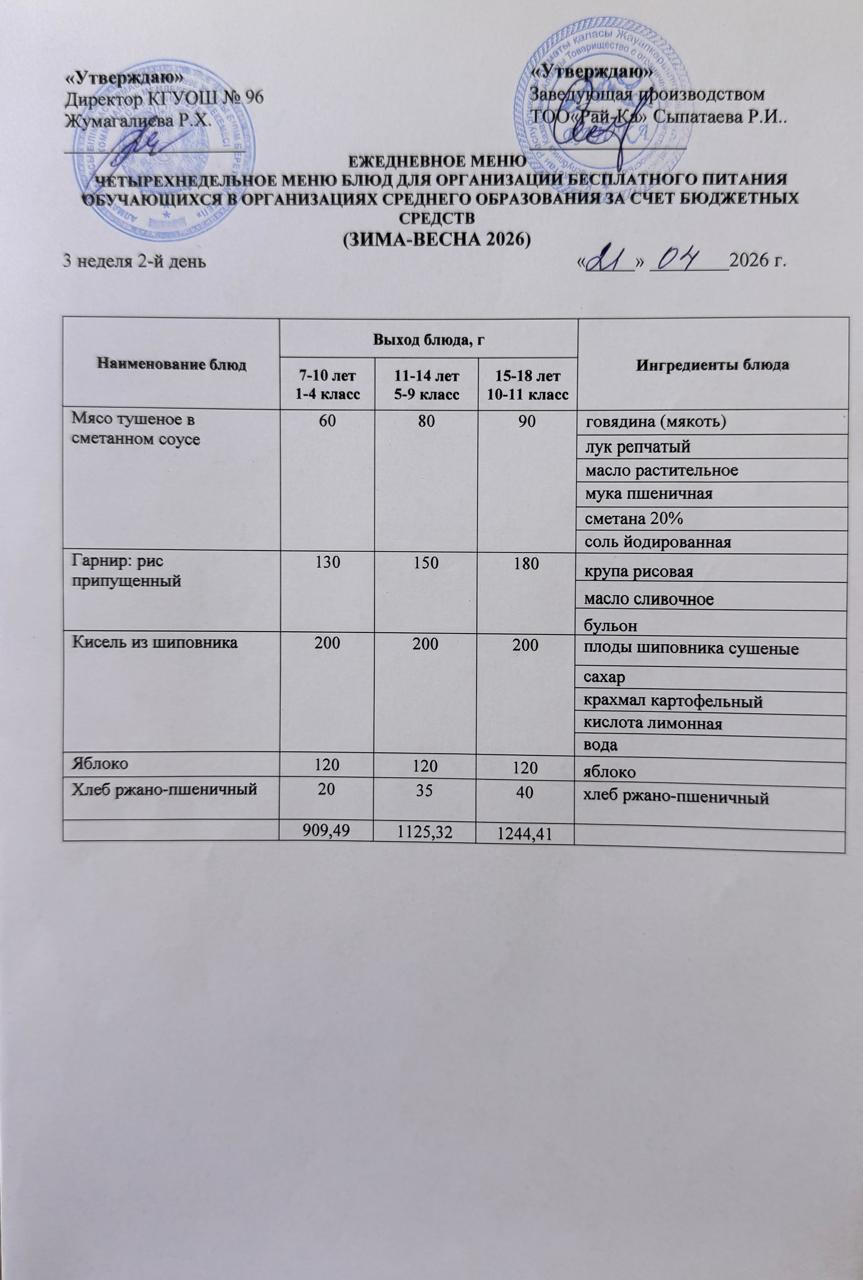 Ас мәзірі/Меню 21.04.2026