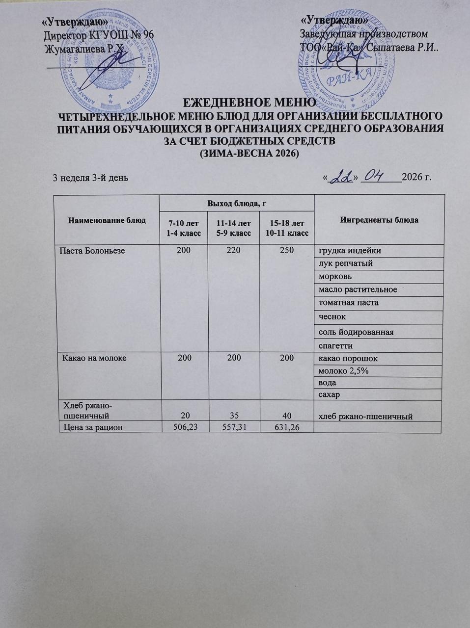 Ас мәзірі/Меню 22.04.2026