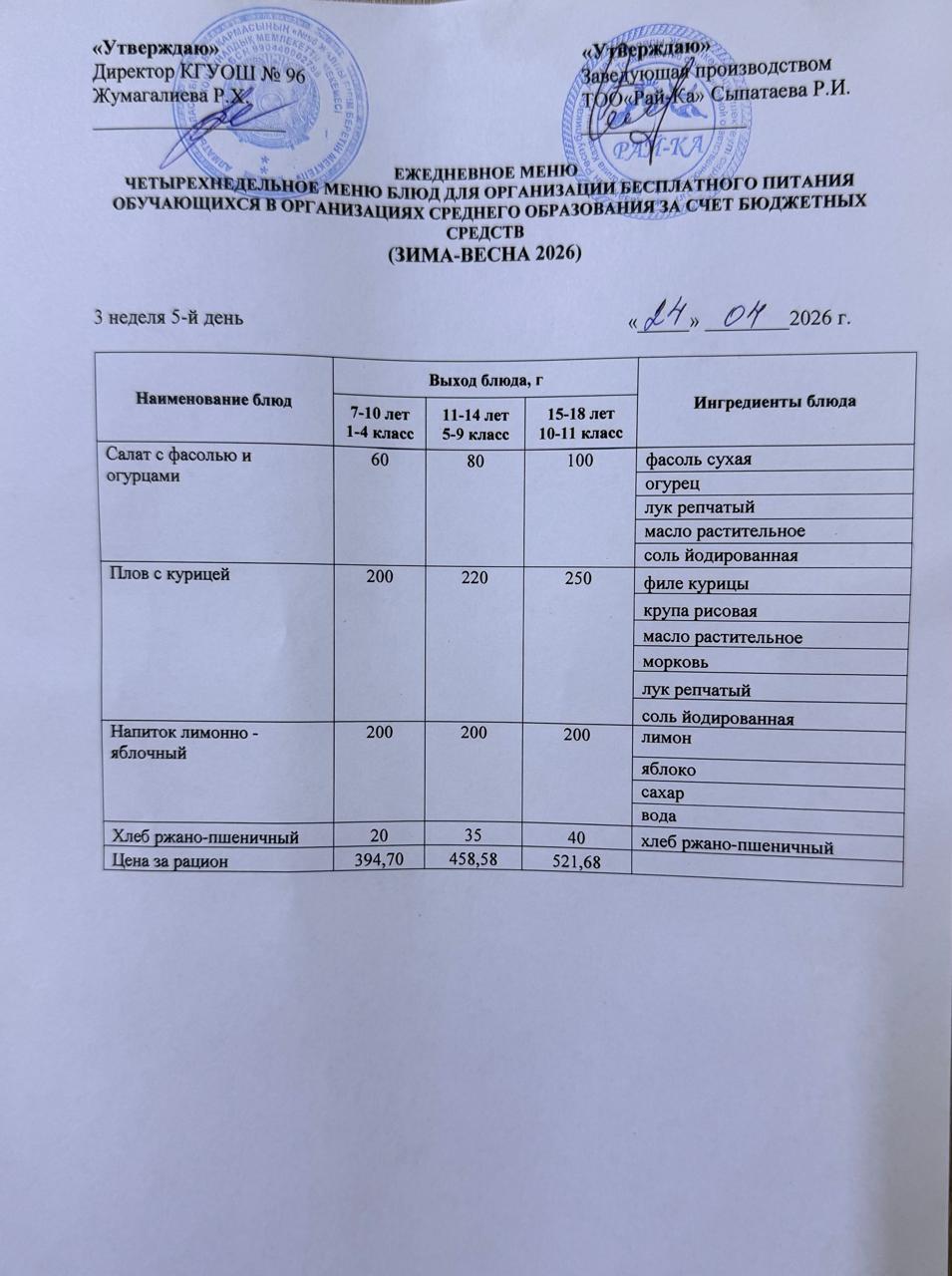 Ас мәзірі/Меню 24.04.2026