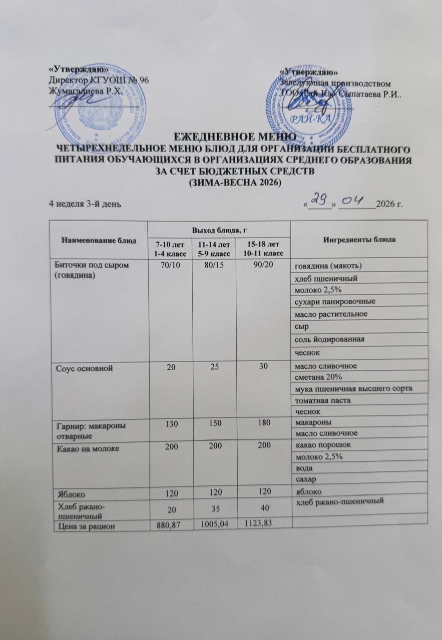 Ас мәзірі/Меню 29.04.2026