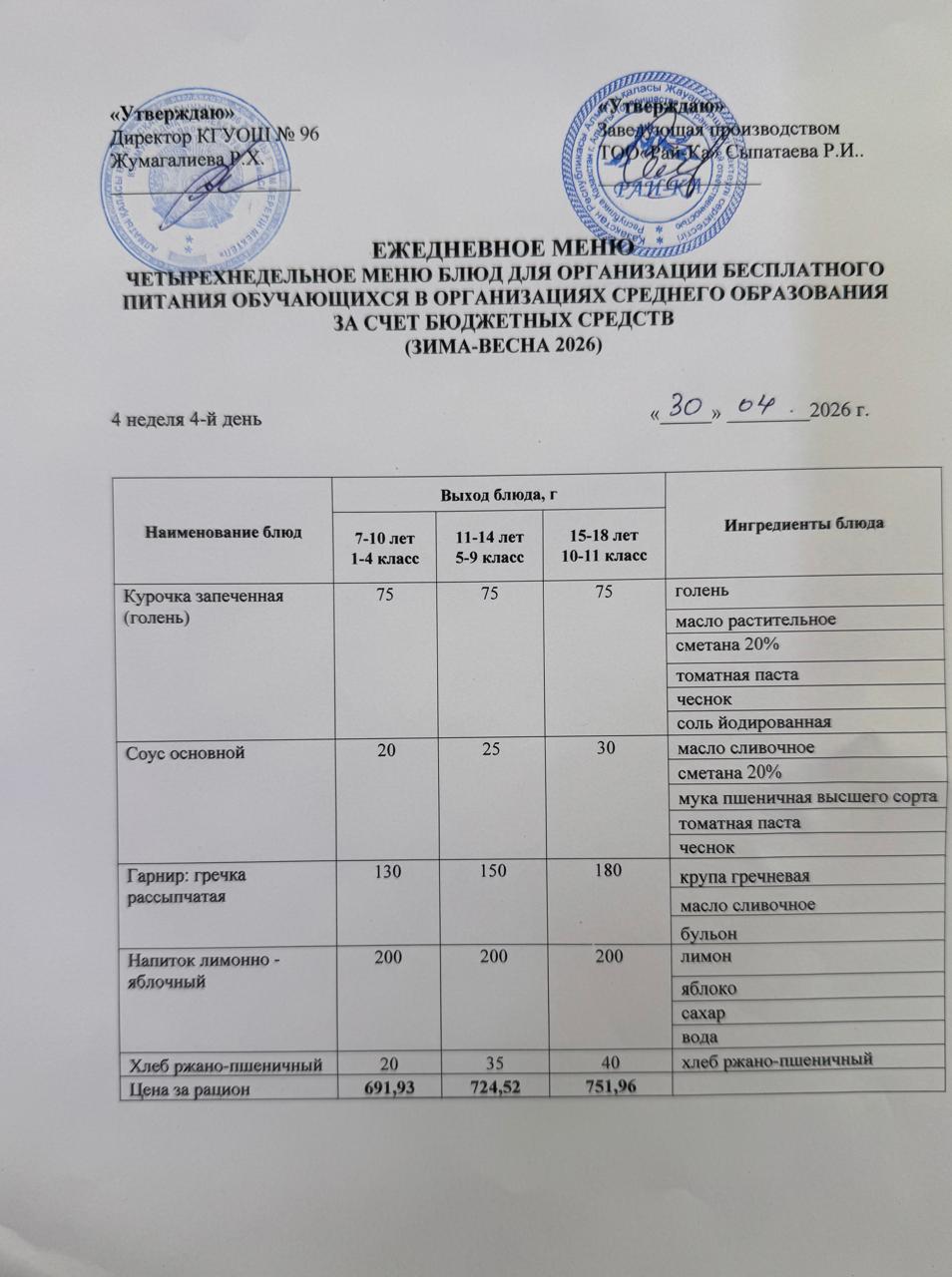 Ас мәзірі/Меню 30.04.2026