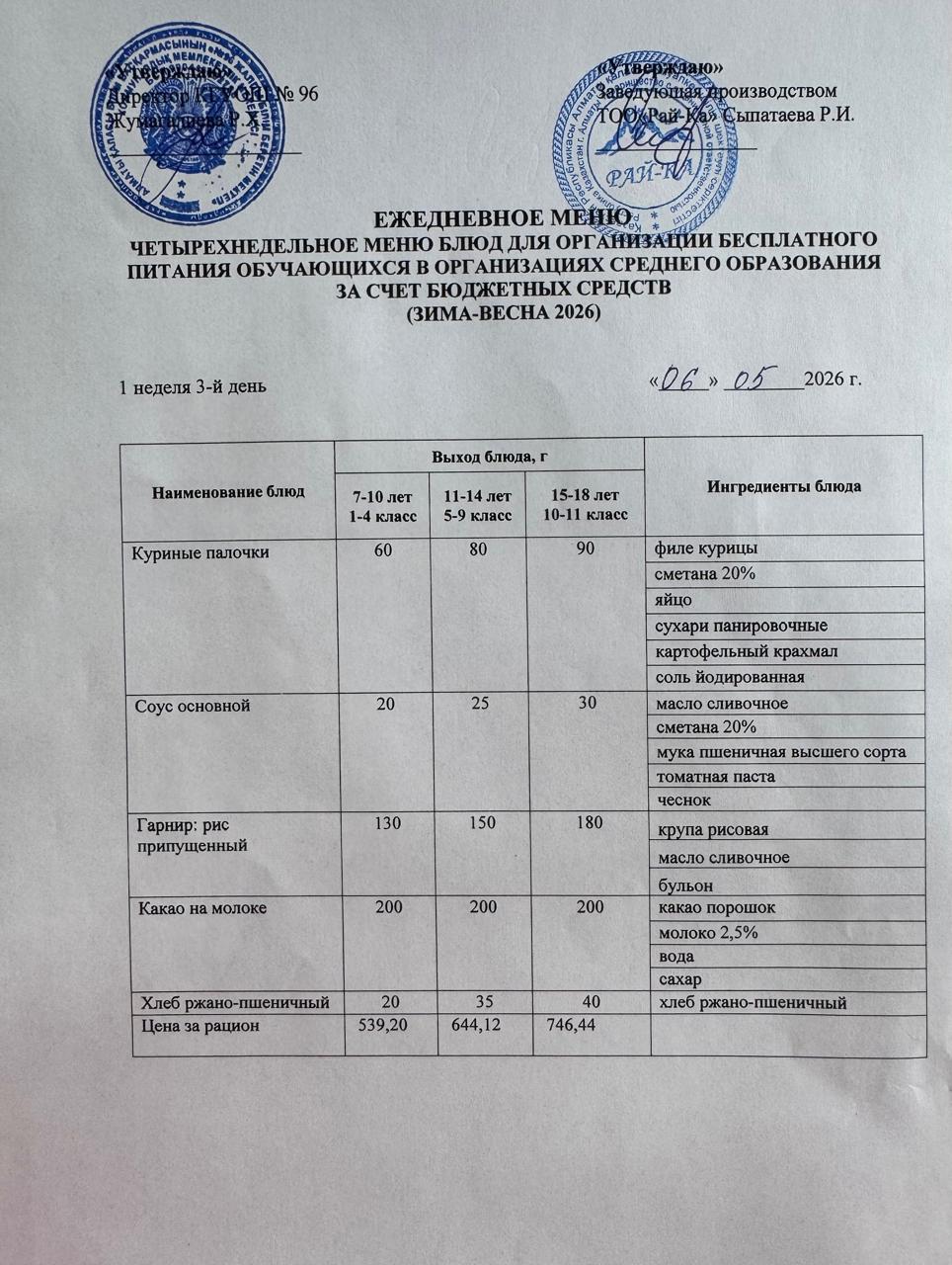 Ас мәзірі/Меню 06.05.2026