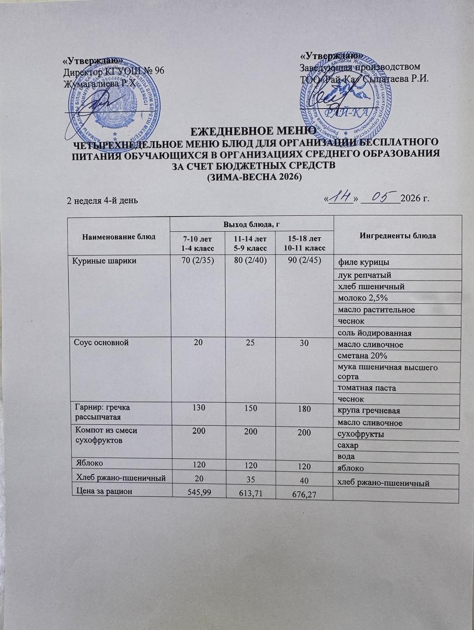 Ас мәзірі/Меню 14.05.2026
