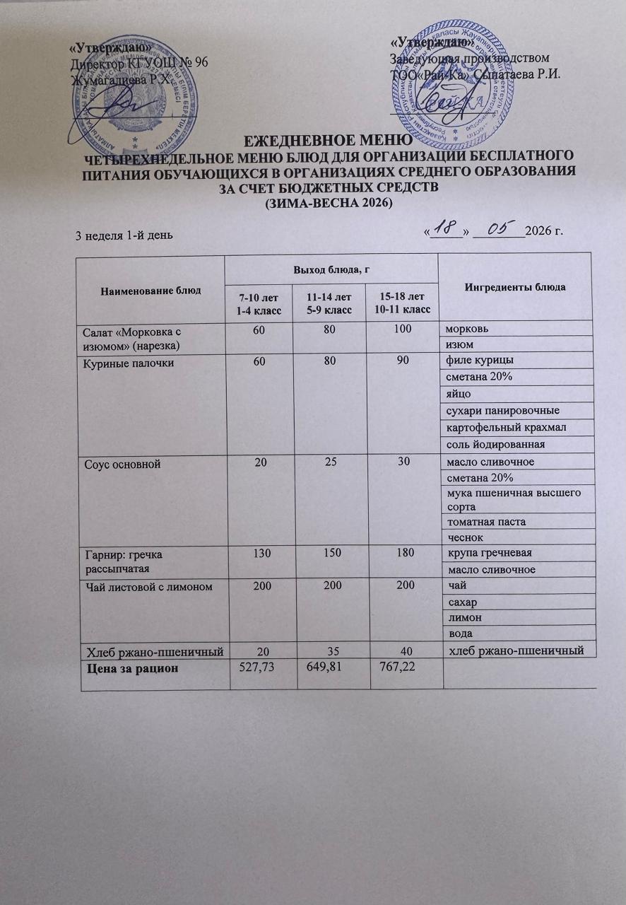 Ас мәзірі/Меню 18.05.2026