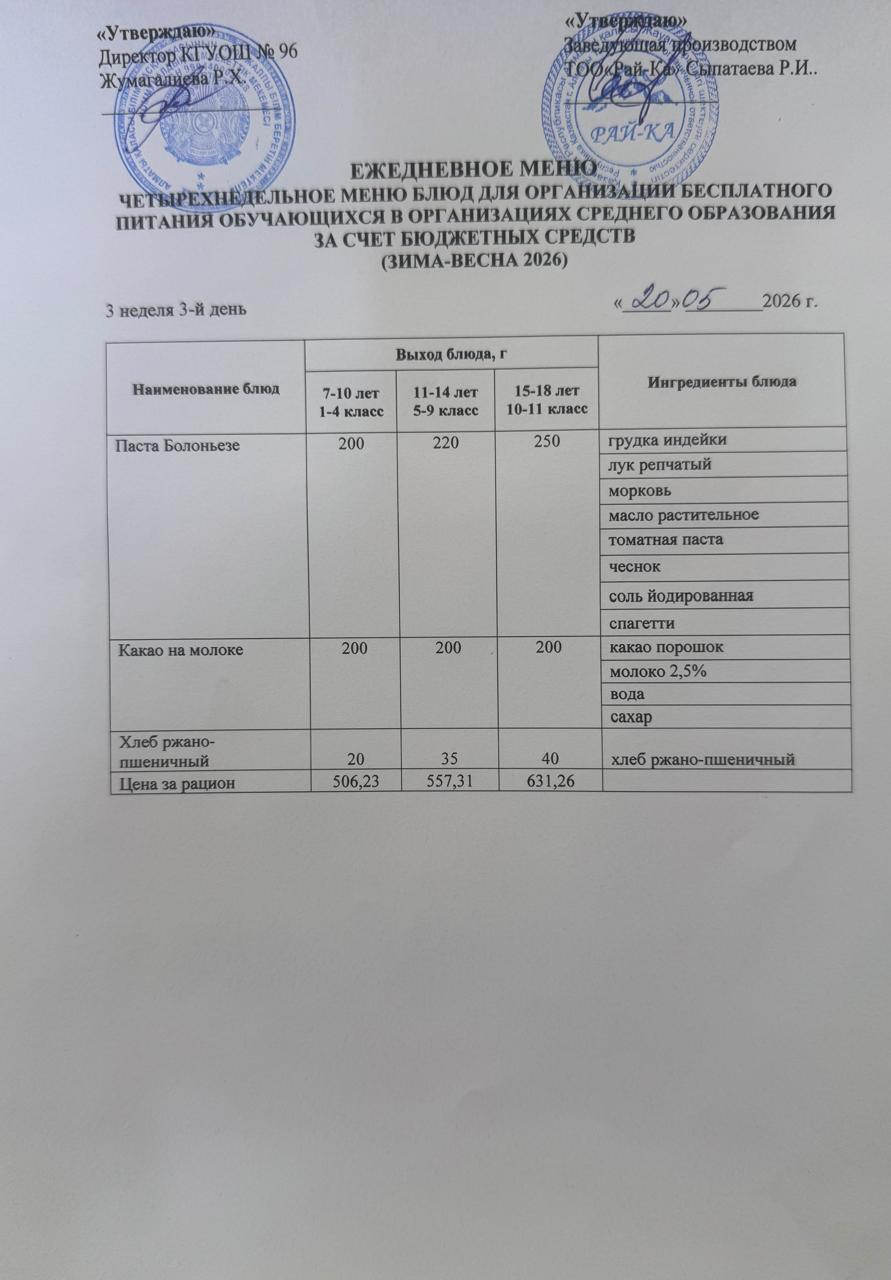 Ас мәзірі/Меню 20.05.2026