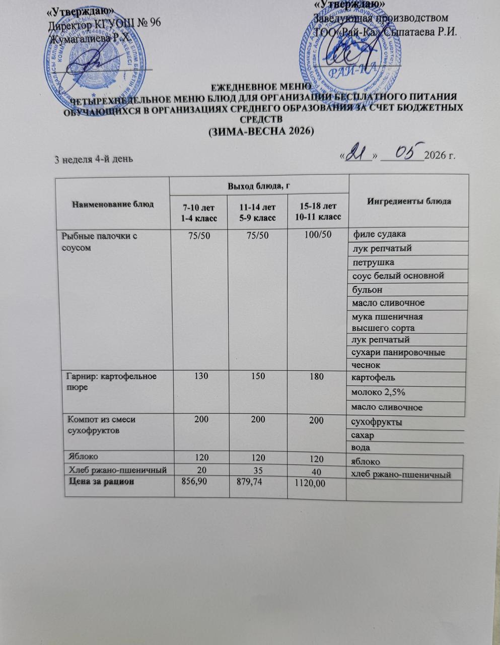 Ас мәзірі/Меню 21.05.2026
