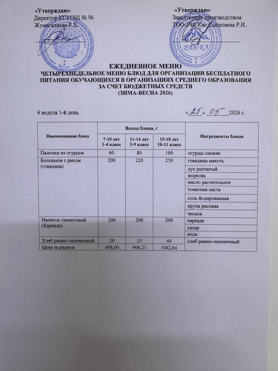 Ас мәзірі/Меню 25.05.2026