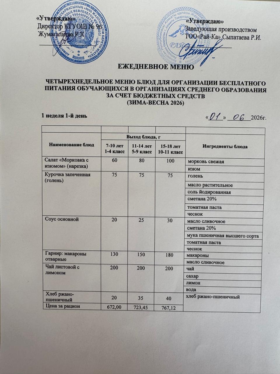 Ас мәзірі Жазғы Лагерь 01.06.2026