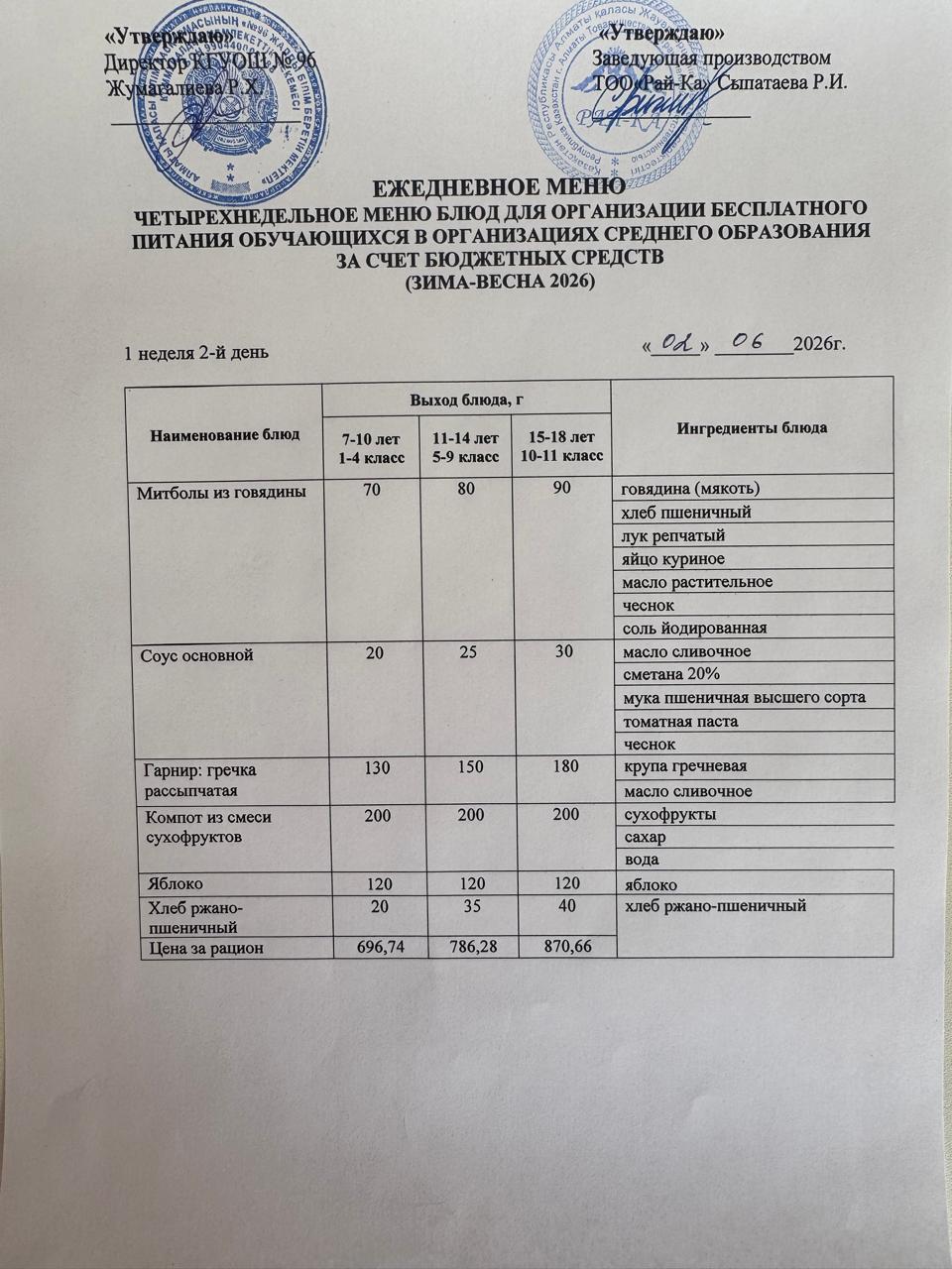 Ас мәзірі Жазғы Лагерь 02.06.2026