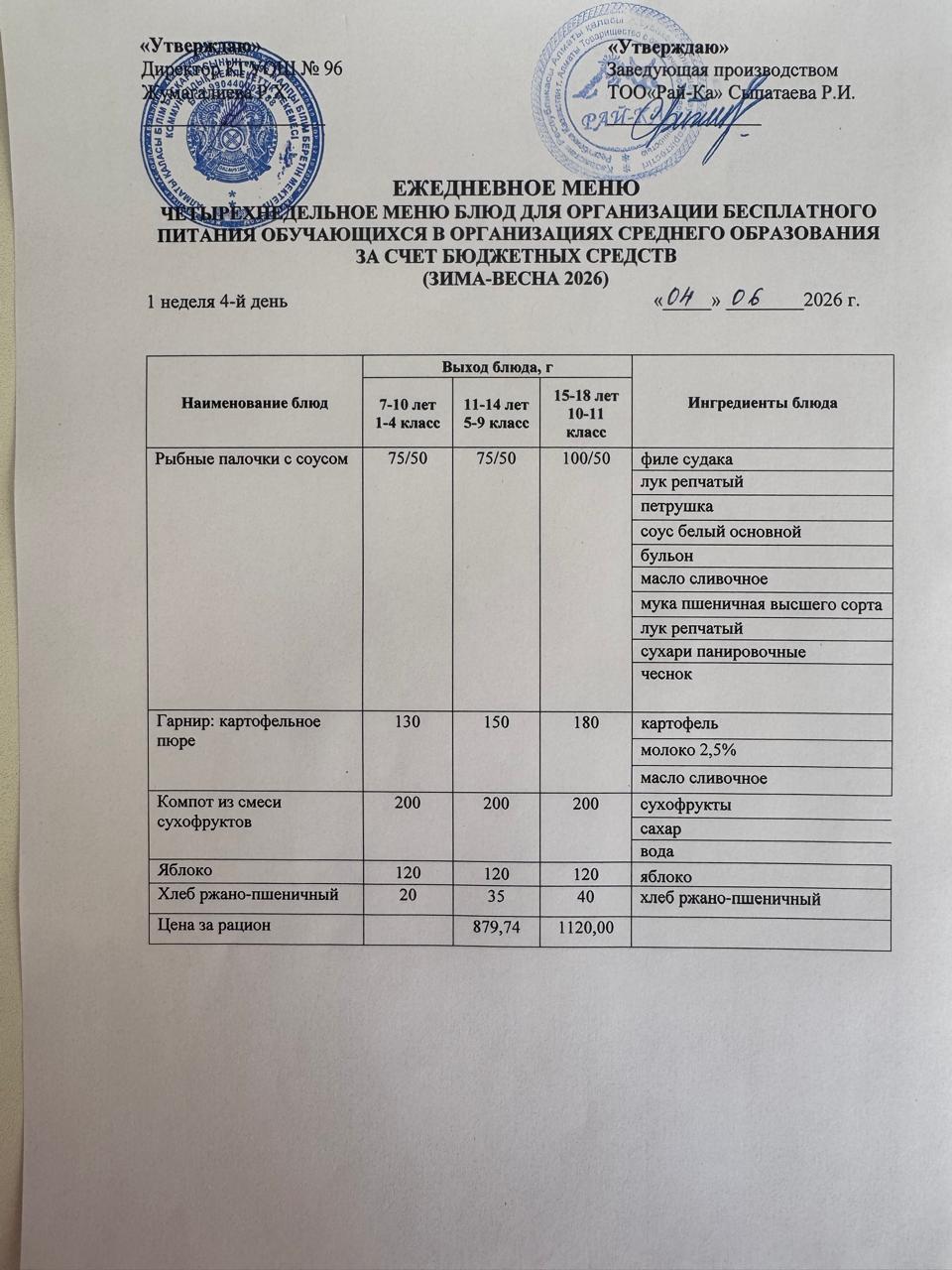 Ас мәзірі Жазғы Лагерь 04.06.2026
