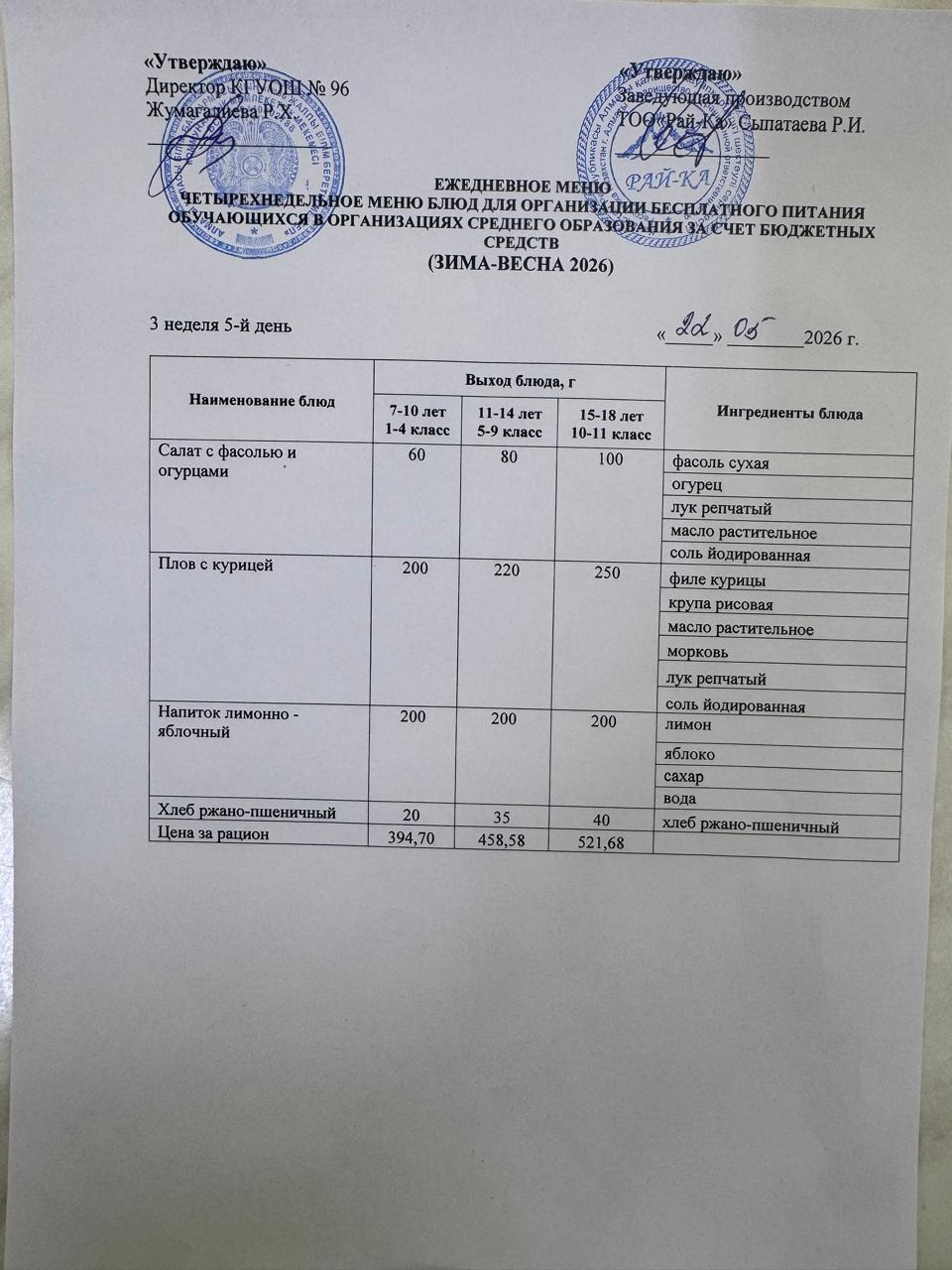 Ас мәзірі/Меню 22.05.2026