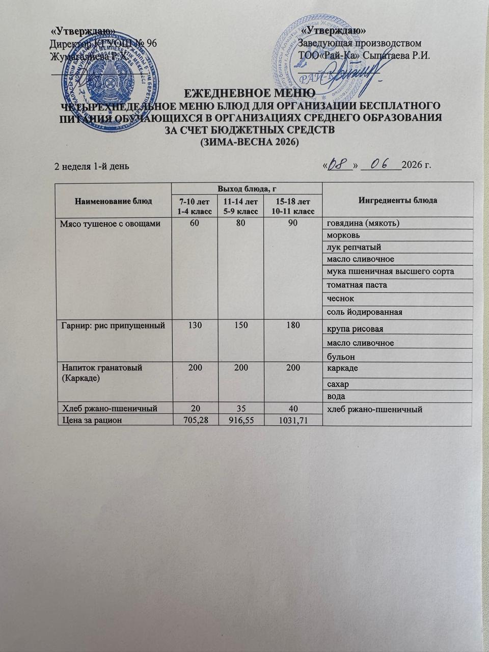 Ас мәзірі Жазғы Лагерь 08.06.2026