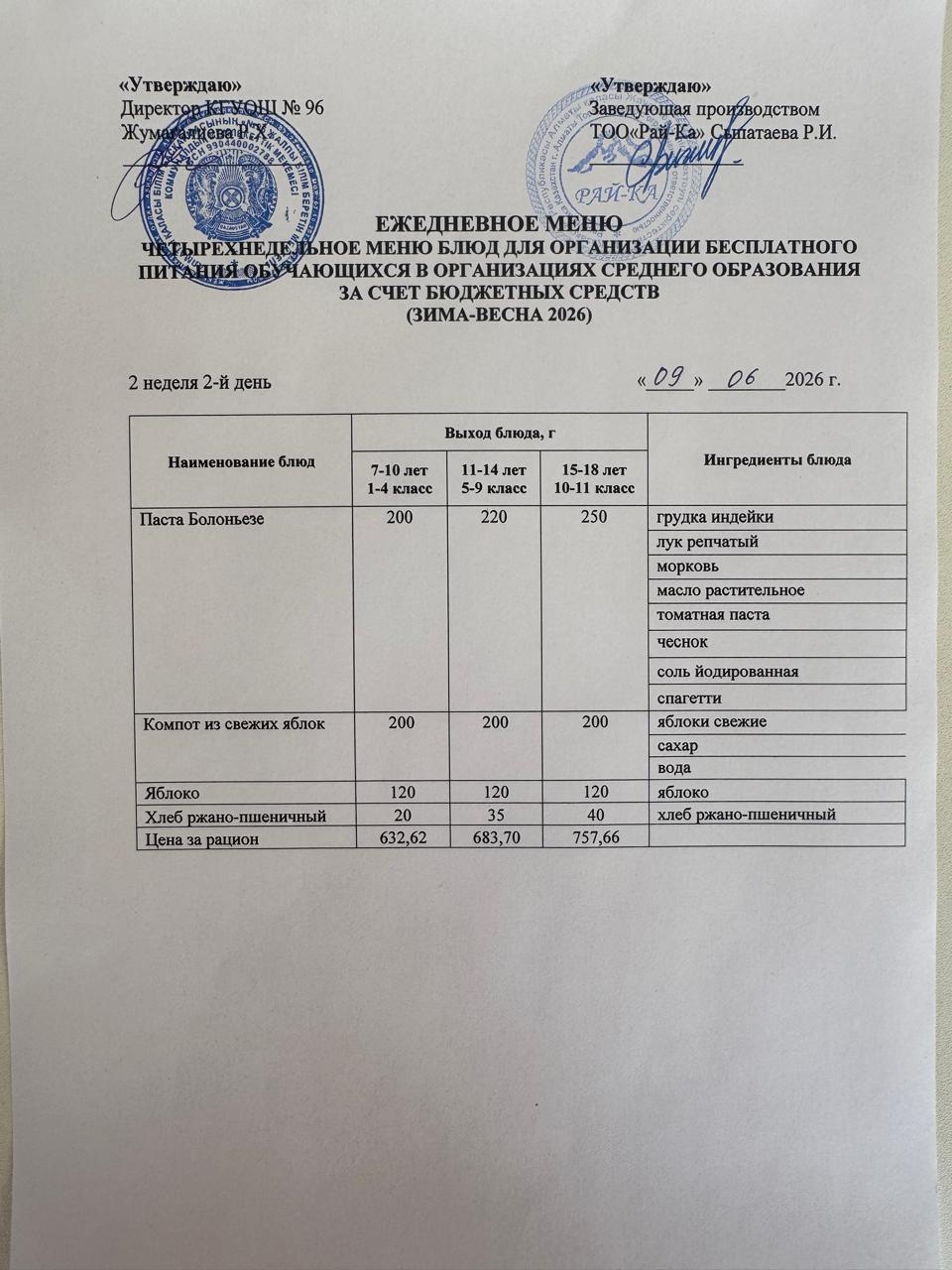 Ас мәзірі Жазғы Лагерь 09.06.2026