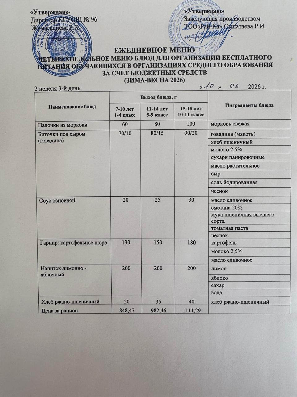 Ас мәзірі Жазғы Лагерь 10.06.2026