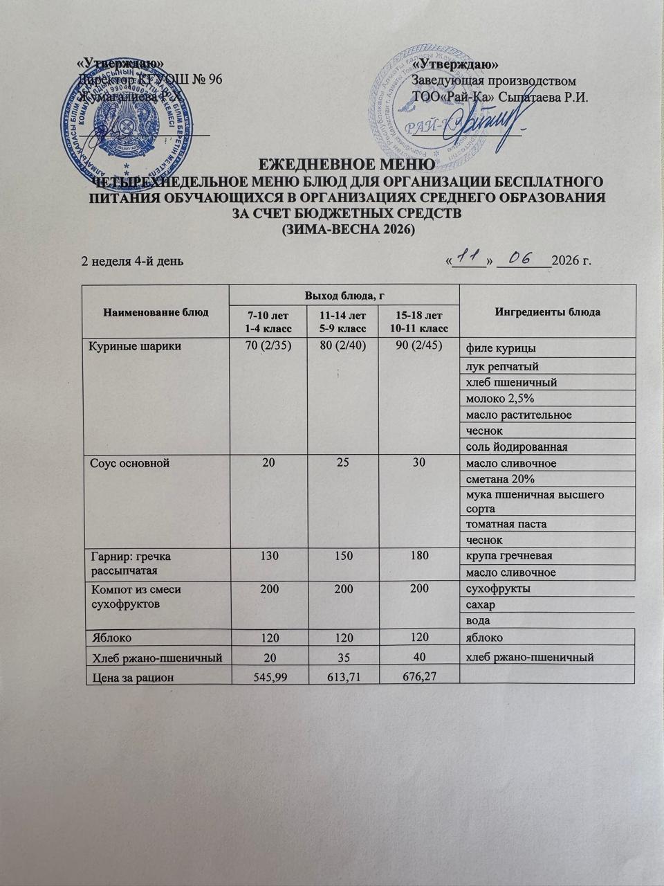 Меню Жазғы Лагерь 11.06.2026